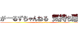 がーるずちゃんねる 気持ち悪い (attack on titan)