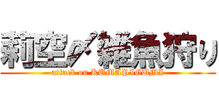 莉空〆雑魚狩り (attack on KUMAPIGUMI)