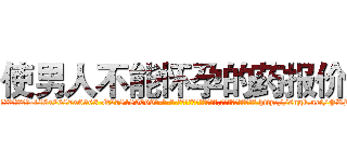 使男人不能怀孕的药报价 (使男人不能怀孕的药报价【电-186x2687x6963-Q278180069元-吉-药-业】我们做的是长期生意,靠的是老客户长期支持 http://sngk.net/FRHlik
)