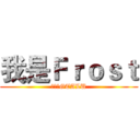 我是Ｆｒｏｓｔ (永远的GTALU)