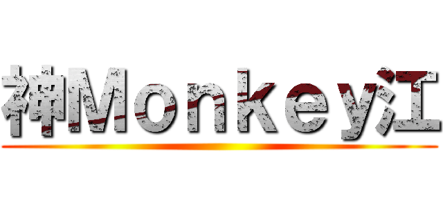 神Ｍｏｎｋｅｙ江 ()