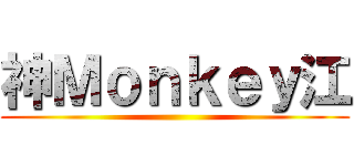 神Ｍｏｎｋｅｙ江 ()