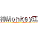 神Ｍｏｎｋｅｙ江 ()