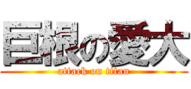 巨根の愛大 (attack on titan)