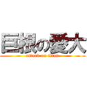 巨根の愛大 (attack on titan)