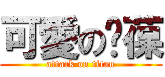 可愛の傻葆 (attack on titan)