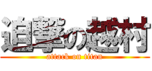 迫撃の越村 (attack on titan)