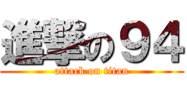 進撃の９４ (attack on titan)