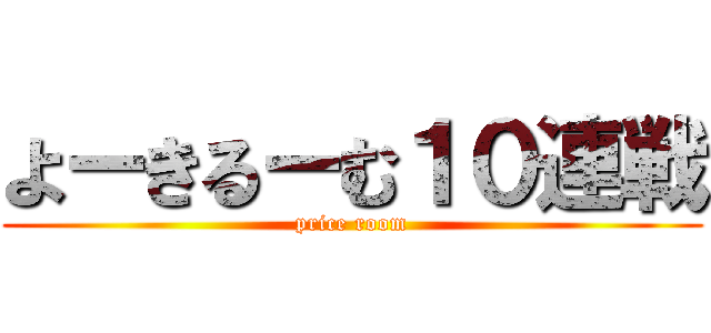 よーきるーむ１０連戦 (price room)