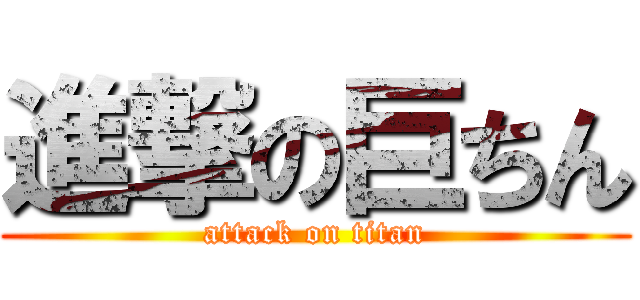 進撃の巨ちん (attack on titan)