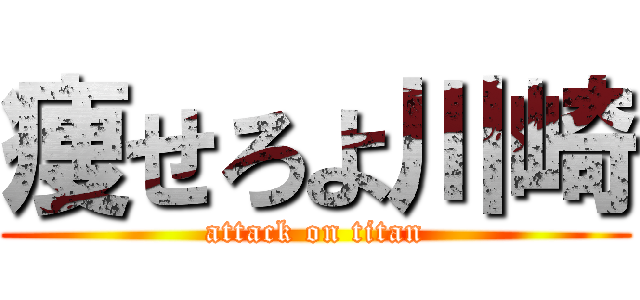 痩せろよ川崎 (attack on titan)