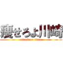 痩せろよ川崎 (attack on titan)