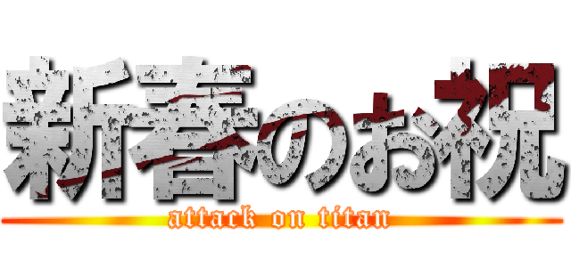 新春のお祝 (attack on titan)