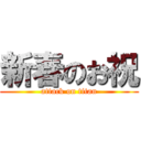 新春のお祝 (attack on titan)