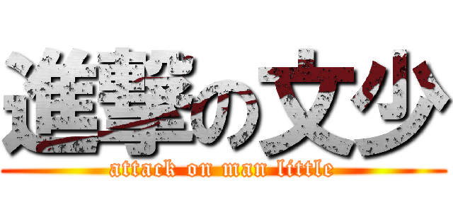 進撃の文少 (attack on man little)