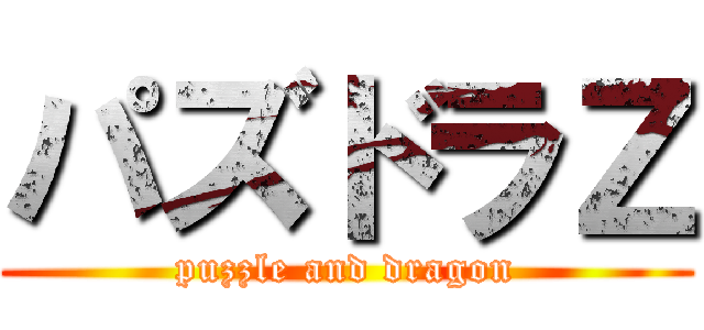 パズドラＺ (puzzle and dragon)