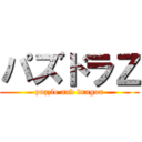 パズドラＺ (puzzle and dragon)