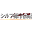 シルフ都市伝説 (We live in Japan.)