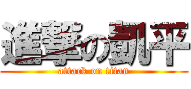 進撃の凱平 (attack on titan)