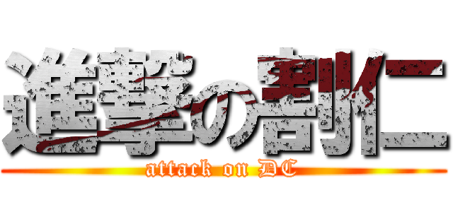 進撃の割仁 (attack on DC)