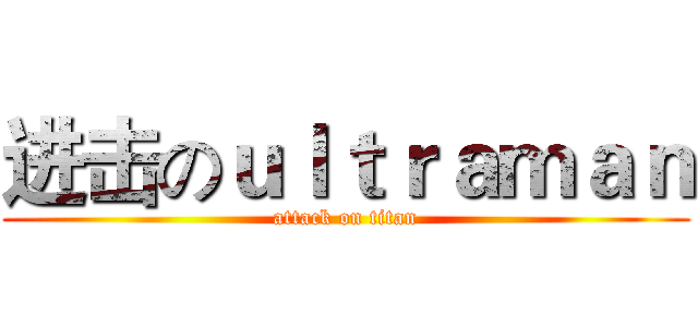 进击のｕｌｔｒａｍａｎ (attack on titan)
