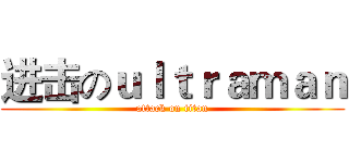 进击のｕｌｔｒａｍａｎ (attack on titan)