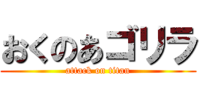 おくのあゴリラ (attack on titan)