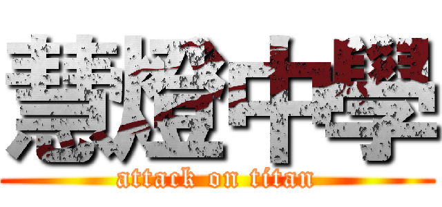 慧燈中學 (attack on titan)