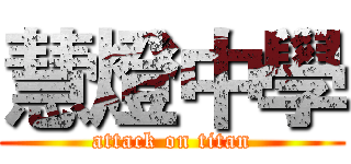 慧燈中學 (attack on titan)