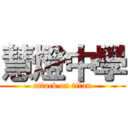 慧燈中學 (attack on titan)