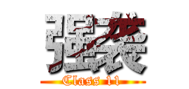 强袭 (Class 11)