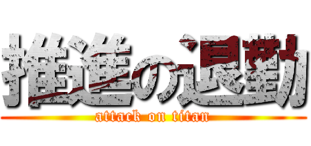 推進の退勤 (attack on titan)