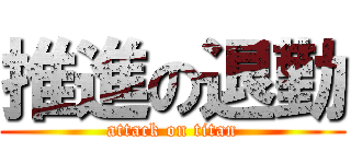 推進の退勤 (attack on titan)