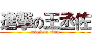 進撃の王丞佐 (attack on titan)