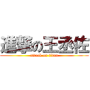 進撃の王丞佐 (attack on titan)