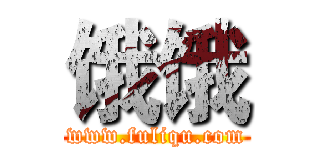 饿饿 (www.fuliqu.com)