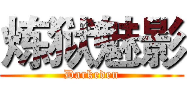 炼狱魅影 (Darkeden)