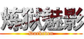 炼狱魅影 (Darkeden)