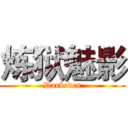 炼狱魅影 (Darkeden)