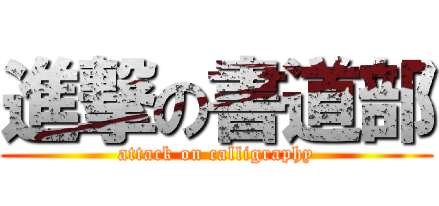 進撃の書道部 (attack on calligraphy)