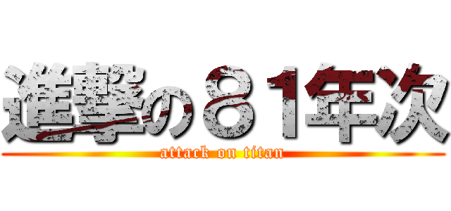 進撃の８１年次 (attack on titan)