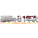進撃の８１年次 (attack on titan)