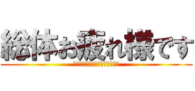総体お疲れ様です (今までありがとうございました。)