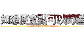 如想便宜點可以問喔 (attack on titan)