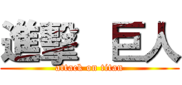 進擊   巨人 (attack on titan)