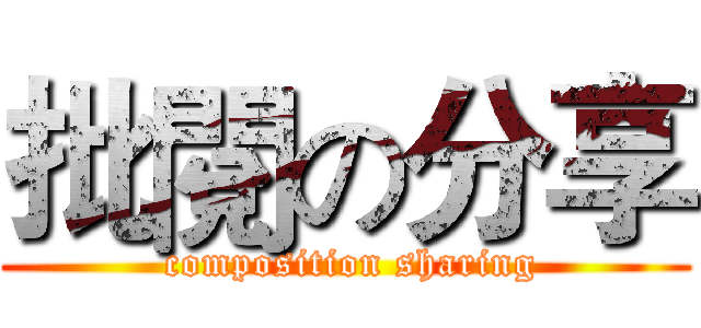 批閱の分享 ( composition sharing)