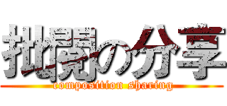批閱の分享 ( composition sharing)