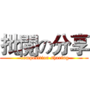 批閱の分享 ( composition sharing)