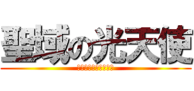 聖域の光天使 (ホーリーライトニング)