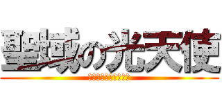 聖域の光天使 (ホーリーライトニング)